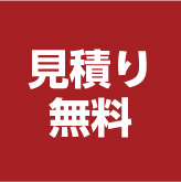 見積り無料