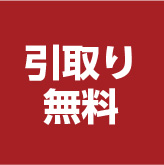 引取り無料