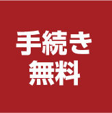 手続き無料
