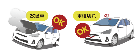故障車、車検切れの車も買取りOK!