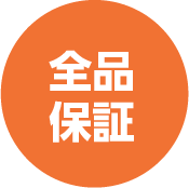 全品保証