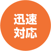 迅速対応