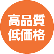 高品質・低価格